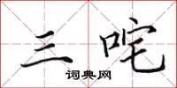 田英章三咤楷书怎么写