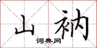 田英章山衲楷书怎么写