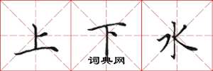 田英章上下水楷书怎么写