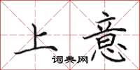 田英章上意楷书怎么写