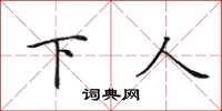田英章下人楷书怎么写