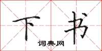 田英章下书楷书怎么写