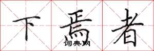 田英章下焉者楷书怎么写