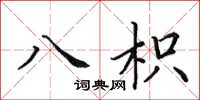 田英章八枳楷书怎么写