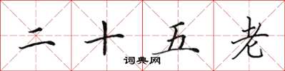 田英章二十五老楷书怎么写