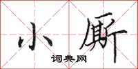 田英章小厮楷书怎么写