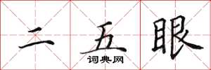 田英章二五眼楷书怎么写