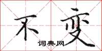 田英章不变楷书怎么写