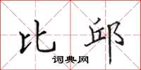 田英章比邱楷书怎么写
