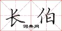 田英章长伯楷书怎么写