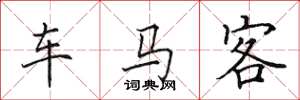 田英章车马客楷书怎么写