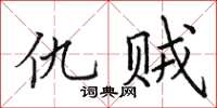 田英章仇贼楷书怎么写