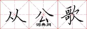 田英章从公歌楷书怎么写