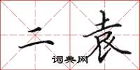 田英章二袁楷书怎么写