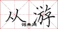 田英章从游楷书怎么写