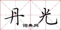田英章丹光楷书怎么写