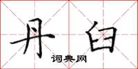 田英章丹臼楷书怎么写