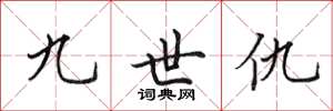田英章九世仇楷书怎么写