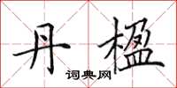 田英章丹楹楷书怎么写