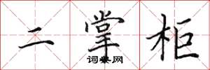 田英章二掌柜楷书怎么写
