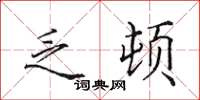 田英章乏顿楷书怎么写