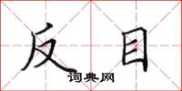 田英章反目楷书怎么写
