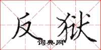 田英章反狱楷书怎么写