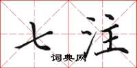 田英章七注楷书怎么写