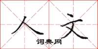 田英章人文楷书怎么写