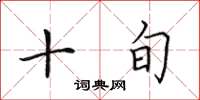 田英章十旬楷书怎么写