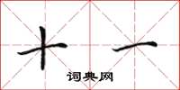 田英章十一楷书怎么写