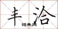 田英章丰洽楷书怎么写