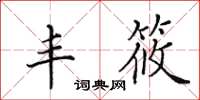 田英章丰筱楷书怎么写