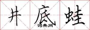 田英章井底蛙楷书怎么写