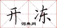 田英章开冻楷书怎么写