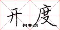 田英章开度楷书怎么写
