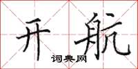 田英章开航楷书怎么写