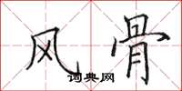 田英章风骨楷书怎么写