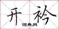 田英章开衿楷书怎么写