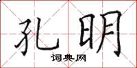 田英章孔明楷书怎么写