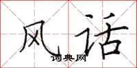 田英章风话楷书怎么写