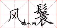 田英章风鬟楷书怎么写