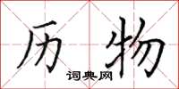 田英章历物楷书怎么写
