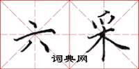 田英章六采楷书怎么写