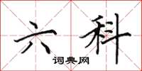 田英章六科楷书怎么写