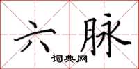 田英章六脉楷书怎么写