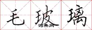 田英章毛玻璃楷书怎么写