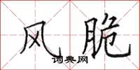 田英章风脆楷书怎么写