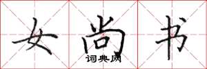 田英章女尚书楷书怎么写