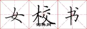 田英章女校书楷书怎么写